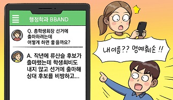 총학생회장 입후보자격 관련 댓글, 명예훼손인가? 총학생회장 입후보자격 관련 댓글, 명예훼손인가?